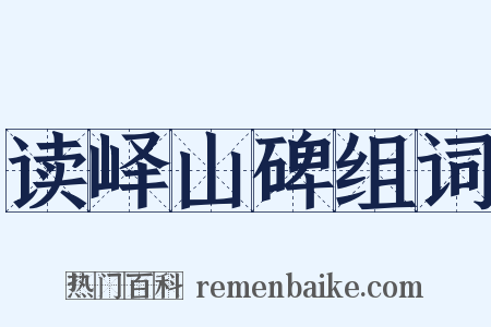 读峄山碑组词是什么意思的图片